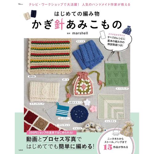 日本手工钩针编织针织品书 はじめての編み物 かぎ針あみこもの 合适