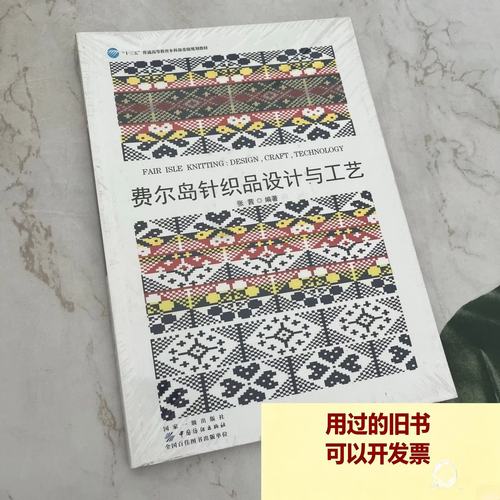 费尔岛针织品设计与工艺 中国纺织出版社